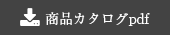 カタログダウンロード