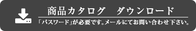 商品カタログダウンロード